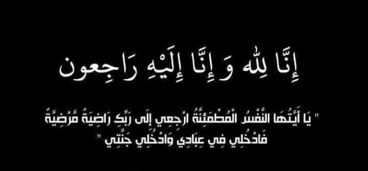 مدار الساعة,وفيات اليوم في الأردن