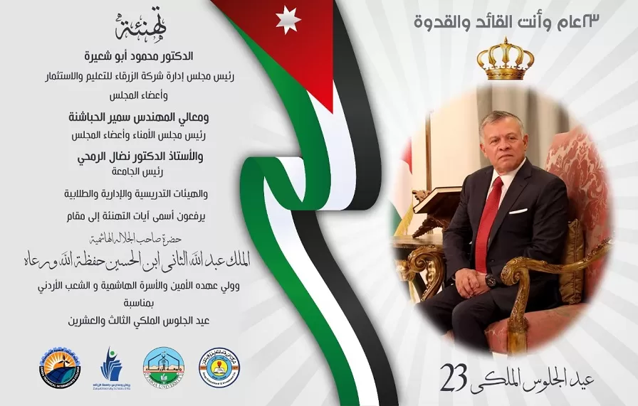 مدار الساعة,أخبار الجامعات الأردنية,الملك عبد الله الثاني,جامعة الزرقاء,عيد الجلوس