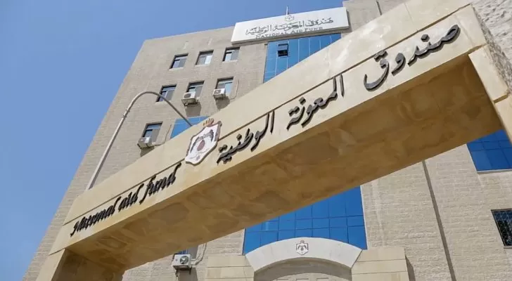 مدار الساعة,أخبار الأردن,اخبار الاردن,وظائف شاغرة في الأردن,صندوق المعونة الوطنية
