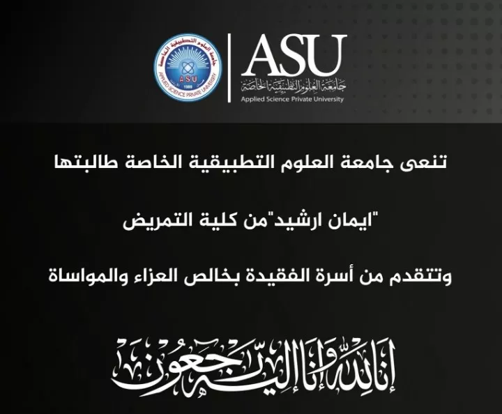 مدار الساعة,أخبار الأردن,اخبار الاردن,مديرية الأمن العام,الأمن العام,جامعة العلوم التطبيقية