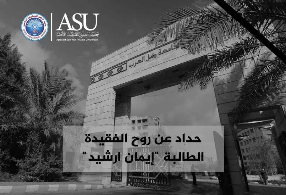 مدار الساعة,أخبار الأردن,اخبار الاردن,جامعة العلوم التطبيقية