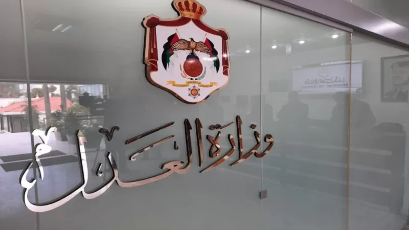 مدار الساعة,وظائف شاغرة في الأردن,وزارة العدل