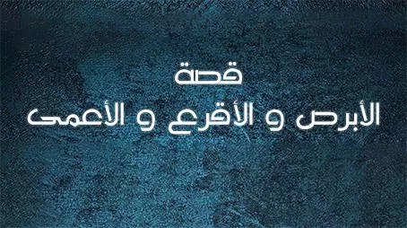 مدار الساعة,شؤون دينية