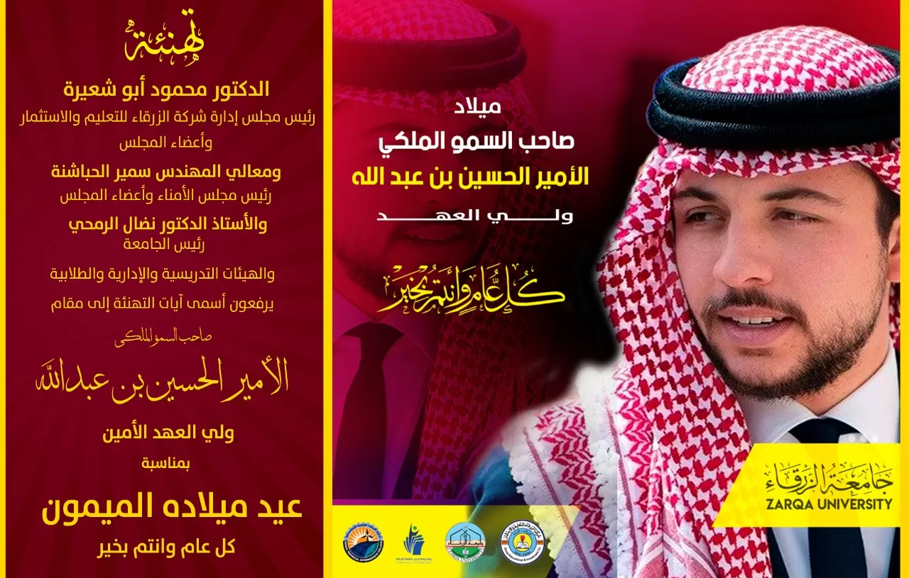 مدار الساعة,أخبار الجامعات الأردنية,ولي العهد,جامعة الزرقاء