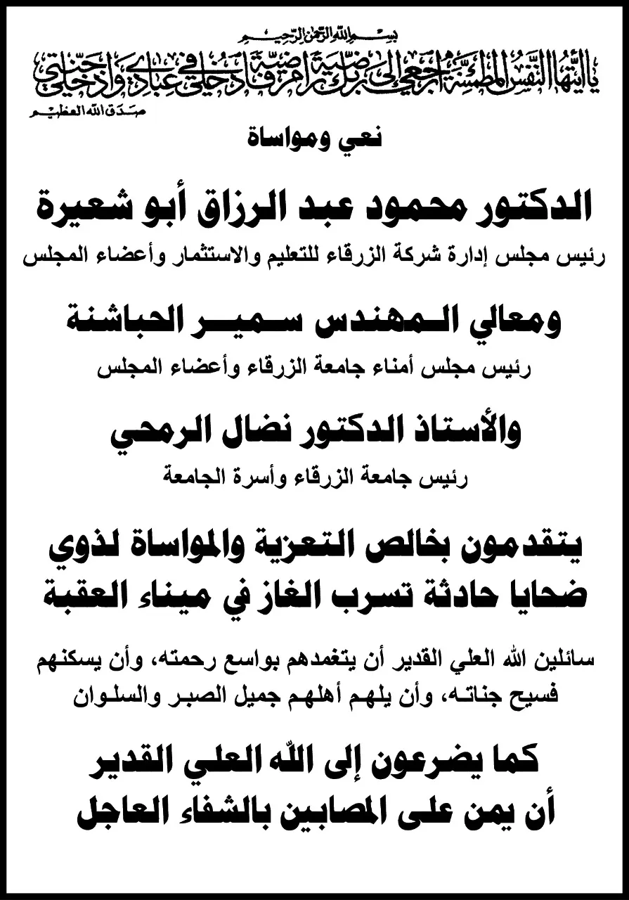 مدار الساعة, وفيات اليوم في الأردن,جامعة الزرقاء,العقبة