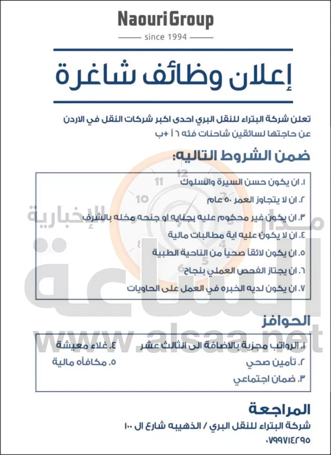 مدار الساعة,وظائف شاغرة في الأردن