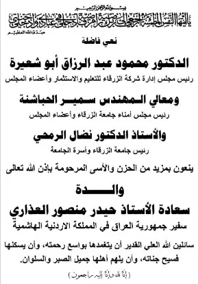 مدار الساعة,وفيات اليوم في الأردن,جامعة الزرقاء