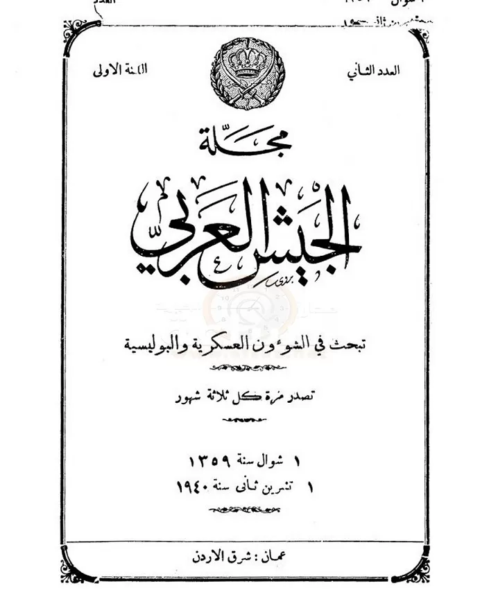 مدار الساعة,أسرار أردنية,القوات المسلحة الأردنية,الأمن العام,القوات المسلحة,الجيش العربي,القيادة العامة للقوات المسلحة