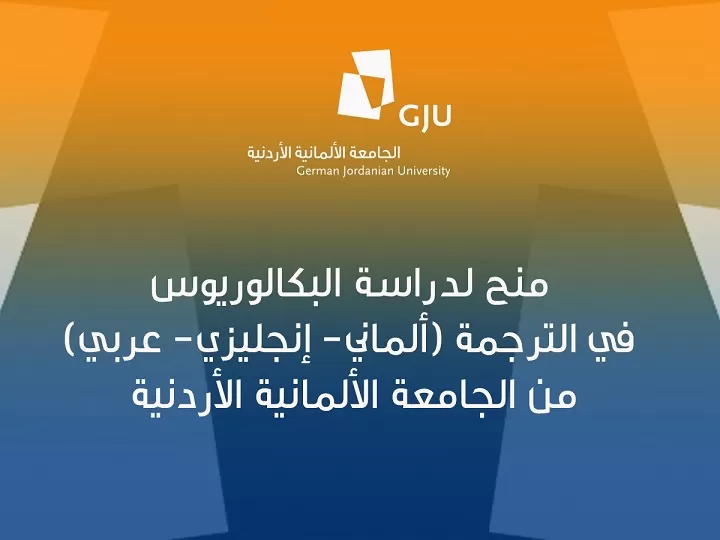 مدار الساعة,أخبار الجامعات الأردنية,الجامعة الألمانية الأردنية