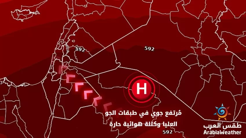 مدار الساعة,الطقس في الأردن اليوم,طقس الأردن,طقس العرب,طقس العرب الاردن,درجات الحرارة,البحر الميت