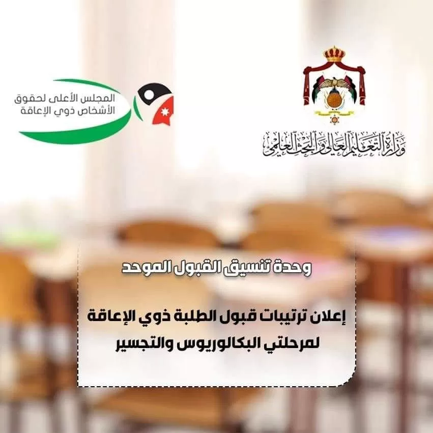 مدار الساعة,أخبار الجامعات الأردنية,وزير التعليم العالي والبحث العلمي,وزارة التعليم العالي والبحث العلمي,وزارة التعليم العالي,المجلس الأعلى لحقوق الأشخاص ذوي الإعاقة,المستشفيات الجامعية,الخدمات الطبية الملكية,مستشفى الجامعة الأردنية,المركز الوطني للصحة النفسية,القبول الموحد,امتحان الشامل