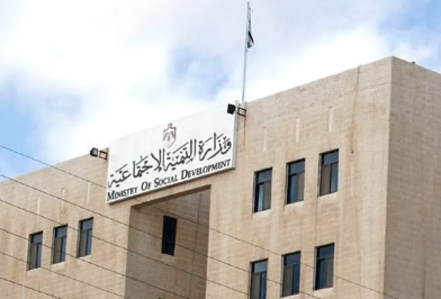 مدار الساعة,أخبار الأردن,اخبار الاردن,وزارة التنمية الاجتماعية,التنمية الاجتماعية