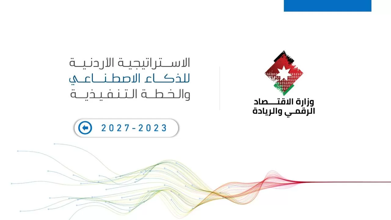 مدار الساعة,أخبار اقتصادية,الاتحاد الأوروبي,وزارة الاقتصاد الرقمي والريادة,وزارة الاقتصاد الرقمي,الأمم المتحدة,الذكاء الاصطناعي