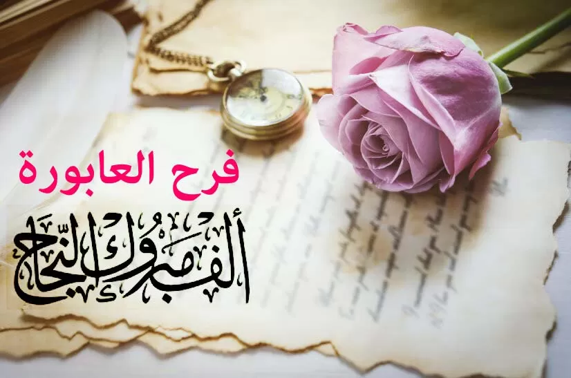 مدار الساعة,أخبار المجتمع الأردني,مناسبات أردنية