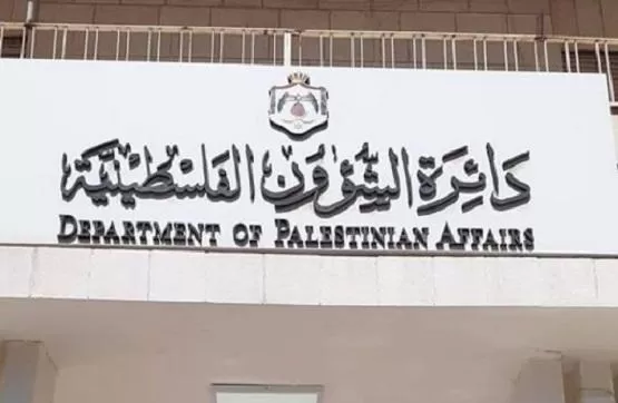 مدار الساعة,أخبار الأردن,اخبار الاردن,دائرة الشؤون الفلسطينية