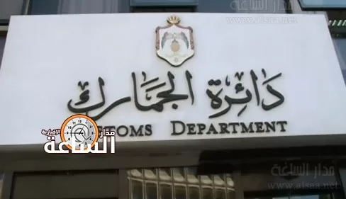 مدار الساعة,أخبار الأردن,اخبار الاردن