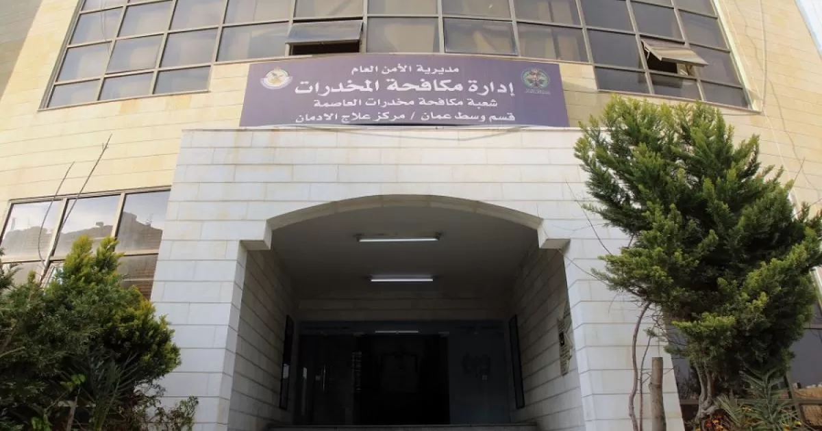 مدار الساعة,أخبار الأردن,اخبار الاردن,مديرية الأمن العام,الأمن العام,إدارة مكافحة المخدرات,إدارة مراكز الإصلاح والتأهيل