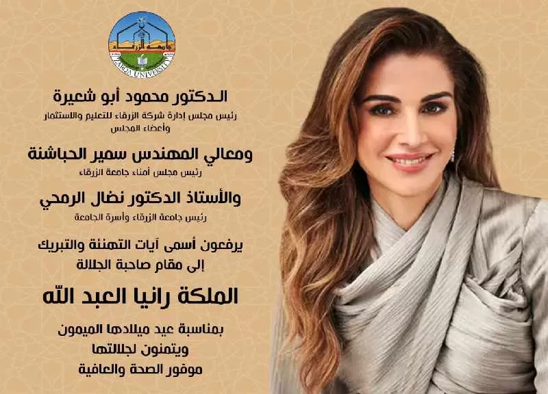 مدار الساعة,مناسبات أردنية,الملكة رانيا,الملكة رانيا العبد الله,جامعة الزرقاء
