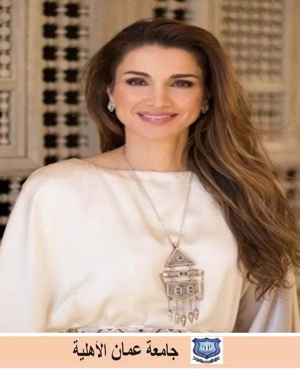 مدار الساعة,أخبار الجامعات الأردنية,الملكة رانيا,الملكة رانيا العبد الله,جامعة عمان الأهلية
