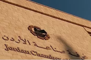 مدار الساعة,أخبار اقتصادية,وزارة الصناعة والتجارة,غرفة صناعة الأردن,وزارة الصناعة