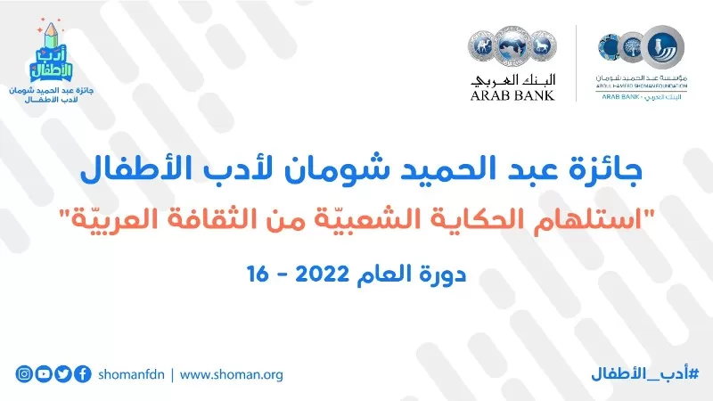 مدار الساعة,أخبار المجتمع الأردني,البنك العربي,سلطنة عمان,مؤسسة عبد الحميد شومان