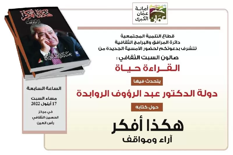 مدار الساعة,أخبار ثقافية,رئيس الوزراء,أمانة عمان الكبرى,أمانة عمان