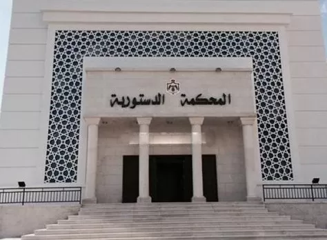 مدار الساعة,أخبار الأردن,اخبار الاردن,المحكمة الدستورية