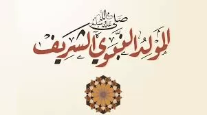 مدار الساعة,شؤون دينية,دائرة الإفتاء العام,المولد النبوي الشريف