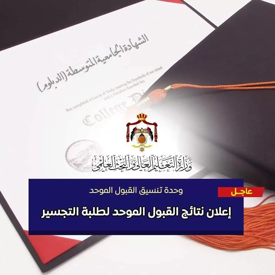مدار الساعة,أخبار الجامعات الأردنية,القبول الموحد