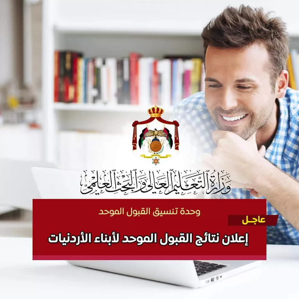مدار الساعة,أخبار الجامعات الأردنية,وزارة التعليم العالي والبحث العلمي,وزارة التعليم العالي,القبول الموحد