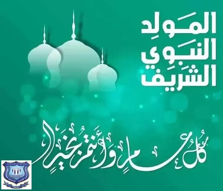 مدار الساعة,أخبار الجامعات الأردنية,الملك عبدالله الثاني,المولد النبوي الشريف