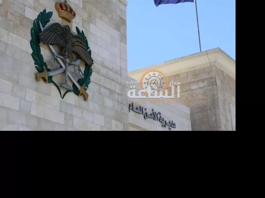 مدار الساعة,أخبار الأردن,اخبار الاردن,مديرية الأمن العام,الأمن العام