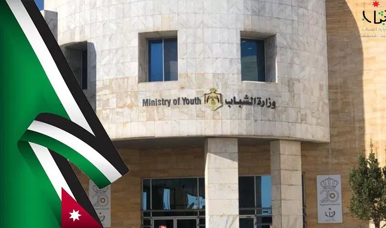 مدار الساعة,وظائف شاغرة في الأردن,وزارة الشباب
