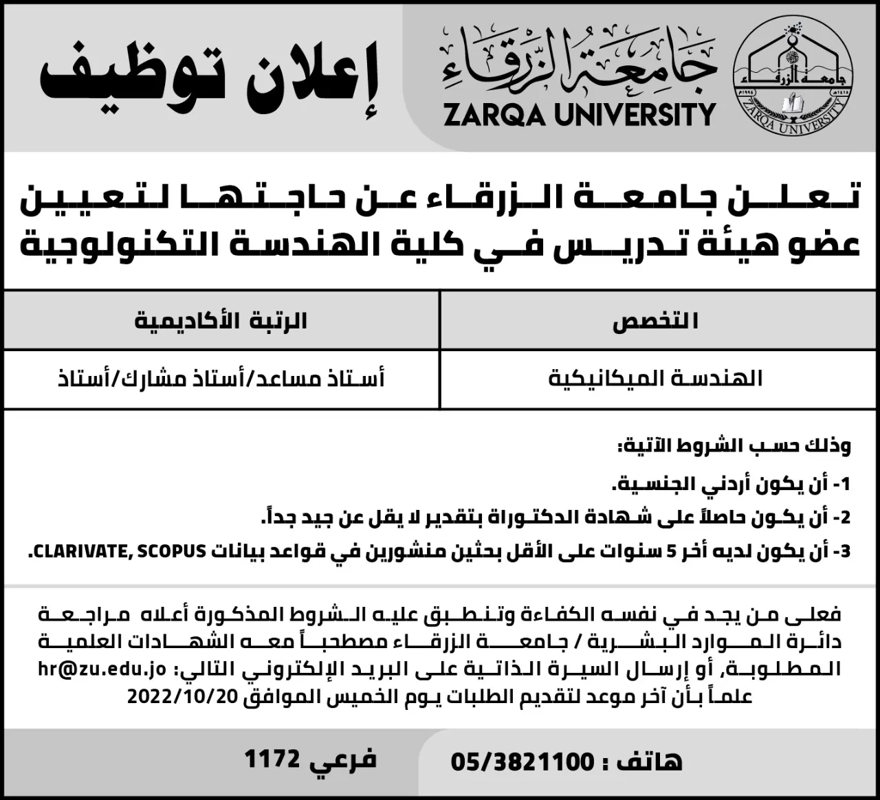 مدار الساعة,وظائف شاغرة في الأردن,جامعة الزرقاء,كلية الهندسة التكنولوجية