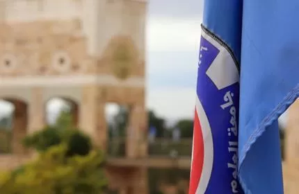 مدار الساعة,أخبار الجامعات الأردنية,جامعة العلوم والتكنولوجيا