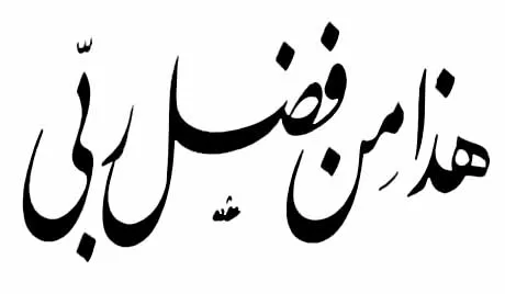 مدار الساعة,شؤون دينية