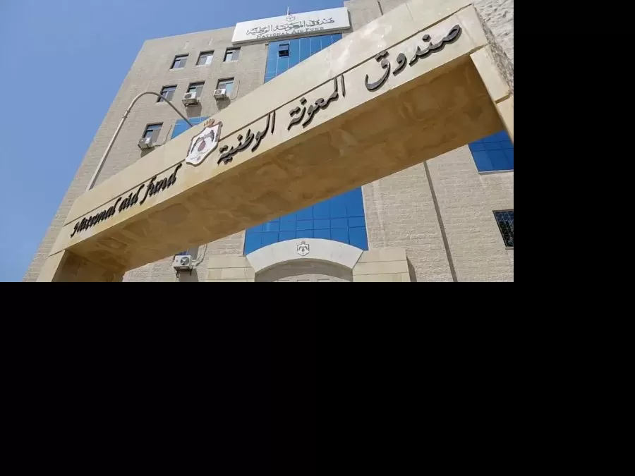 مدار الساعة,وظائف شاغرة في الأردن,صندوق المعونة الوطنية