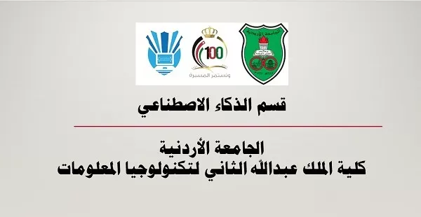 مدار الساعة,أخبار الجامعات الأردنية,الملك عبد الله الثاني,الجامعة الأردنية,الذكاء الاصطناعي