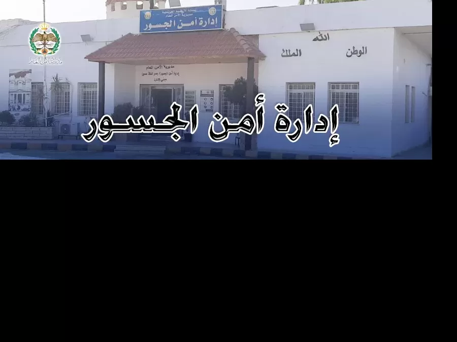 مدار الساعة,أخبار الأردن,اخبار الاردن,أمن الجسور