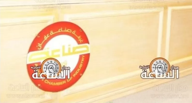 مدار الساعة,أخبار اقتصادية,غرفة صناعة عمان,وكالة الأنباء الأردنية