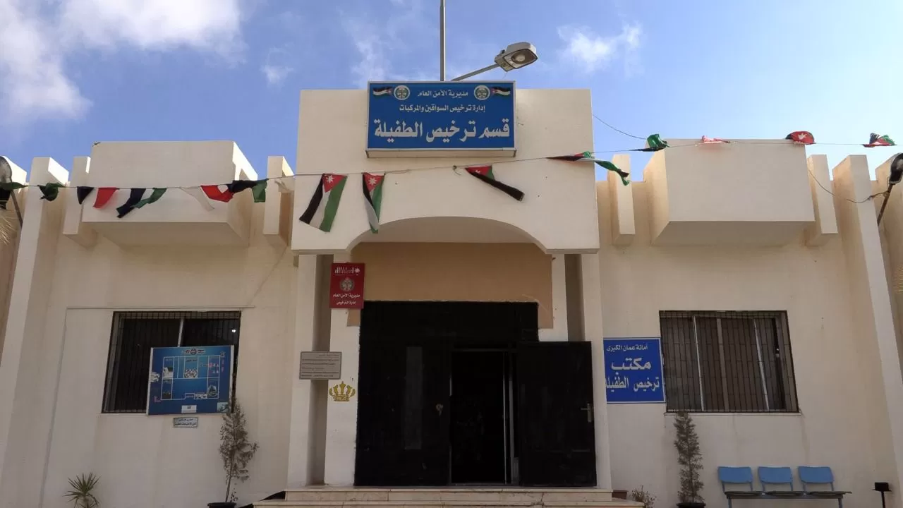 مدار الساعة,أخبار الأردن,اخبار الاردن,مديرية الأمن العام,الأمن العام,إدارة ترخيص السواقين والمركبات