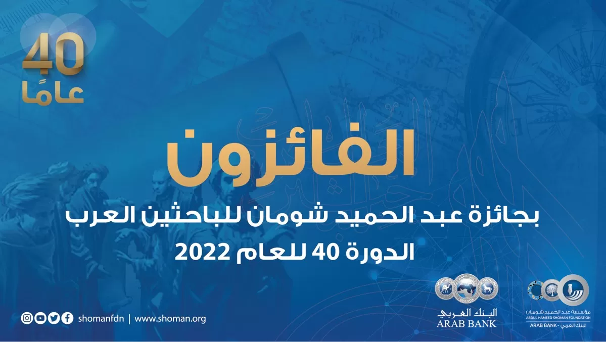 مدار الساعة,أخبار ثقافية,البنك العربي,مؤسسة عبد الحميد شومان