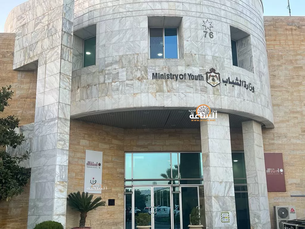 مدار الساعة,وظائف شاغرة في الأردن,مدينة الحسين للشباب,وزارة الشباب