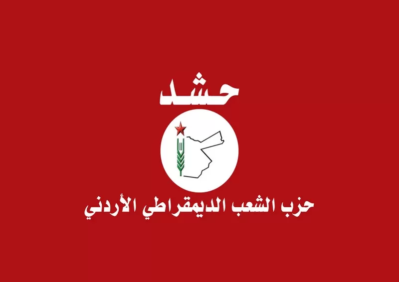 مدار الساعة,أخبار الأردن,اخبار الاردن,حزب الشعب الديمقراطي