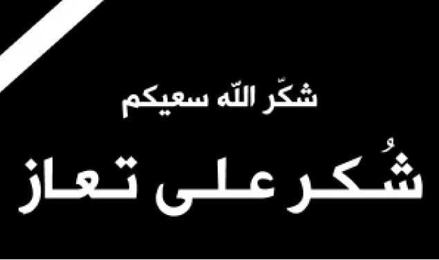مدار الساعة,وفيات اليوم في الأردن,المؤسسة العامة للضمان الاجتماعي,صندوق استثمار أموال الضمان الاجتماعي,مجلس النواب,الضمان الاجتماعي,القوات المسلحة