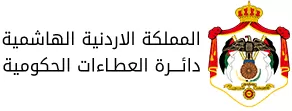 مدار الساعة,وظائف شاغرة في الأردن,دائرة العطاءات الحكومية