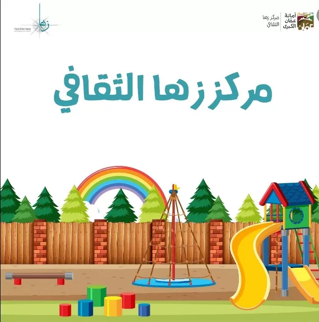 مدار الساعة,أخبار ثقافية,مركز زها الثقافي