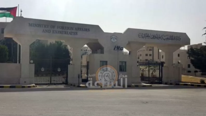 مدار الساعة,أخبار الأردن,اخبار الاردن,وزارة الخارجية وشؤون المغتربين,وزارة الخارجية