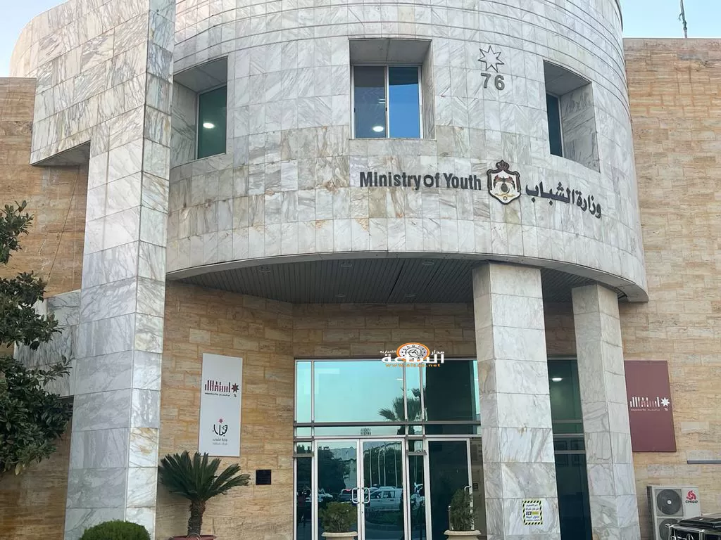 مدار الساعة,أخبار الأردن,اخبار الاردن,وزارة الشباب,الضمان الاجتماعي