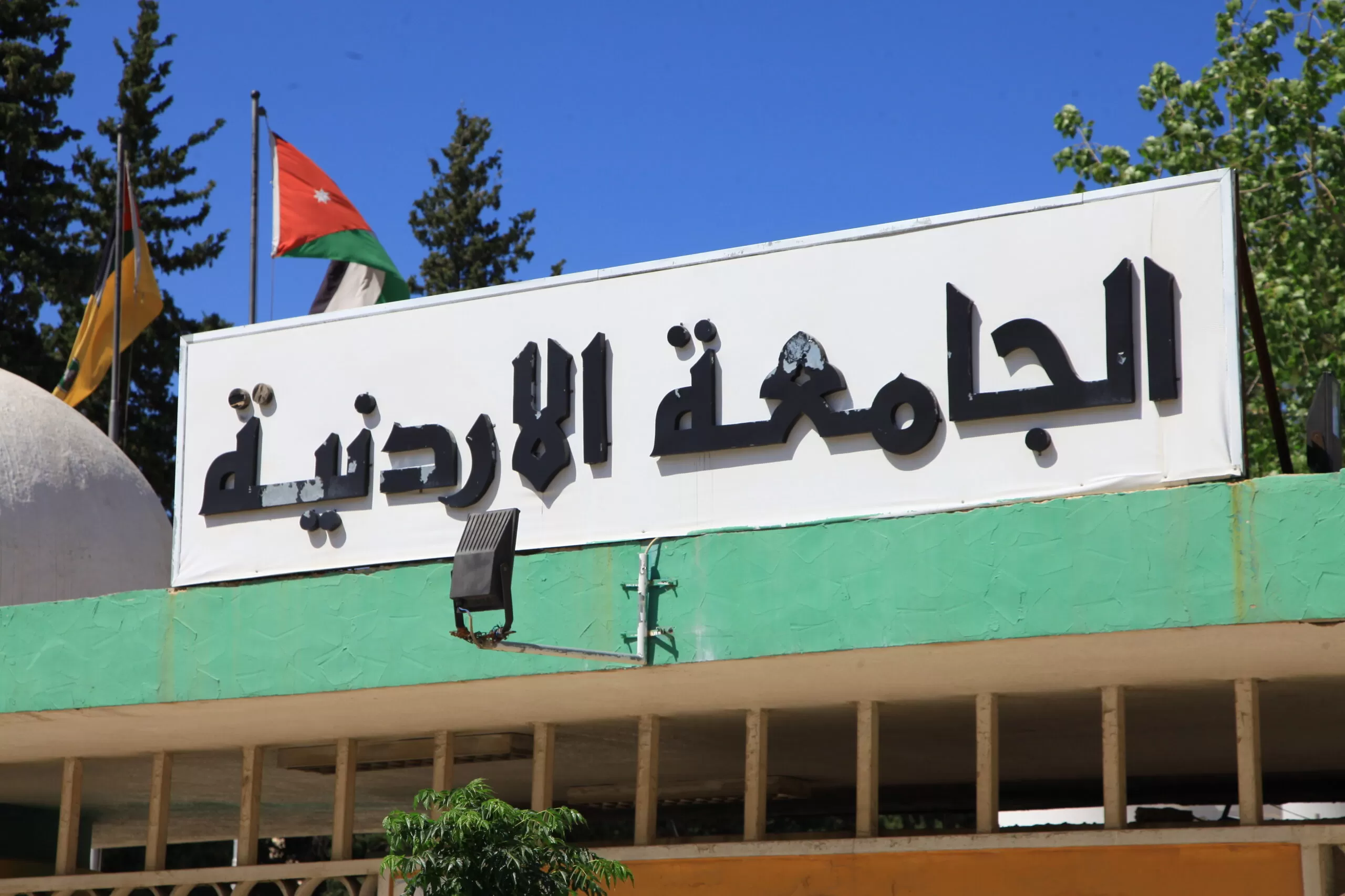 مدار الساعة,أخبار الجامعات الأردنية,كورونا,الجامعة الأردنية